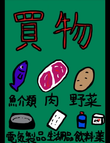 絵本「買物」
