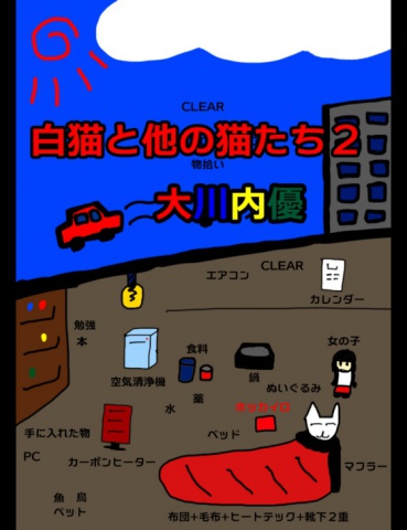 絵本「白猫と他の猫たち２」