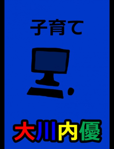 絵本「子育て」