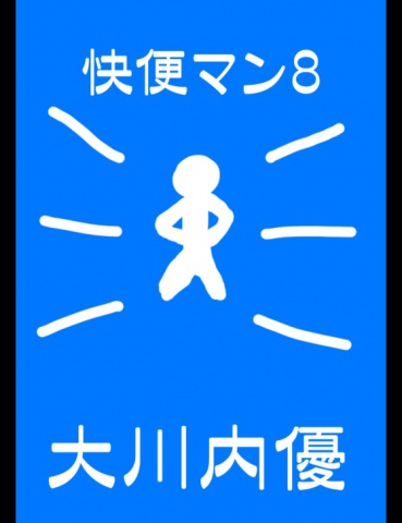 絵本「快便マン８」