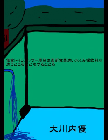 個室トイレシャワー風呂洗面所食器洗い水くみ場飲料水洗うところなどをするところ