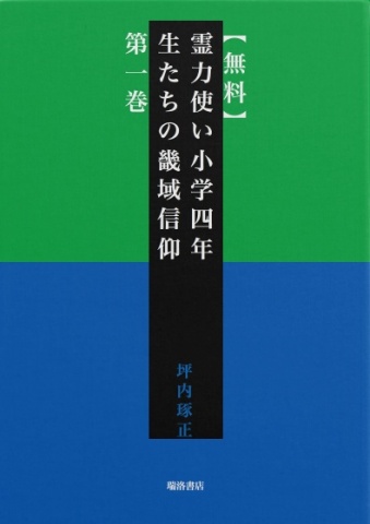 【無料】霊力使い小学四年生たちの畿域信仰　第一巻