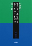 【無料】霊力使い小学四年生たちの日本信仰　第一巻