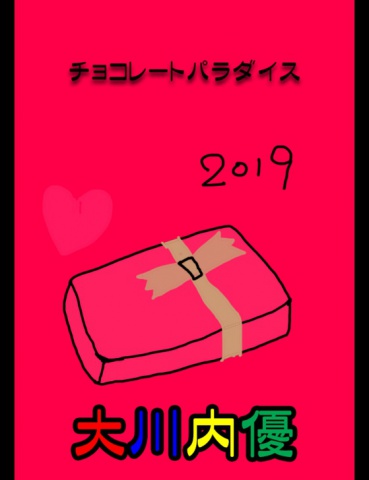 チョコレートパラダイス