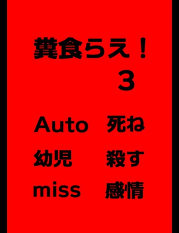 絵本「糞食らえ！３」