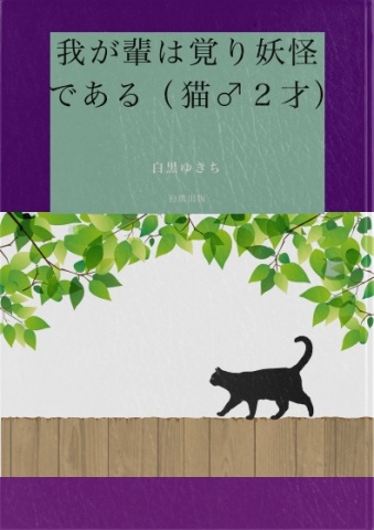 我が輩は覚り妖怪である（猫♂２才）第0巻