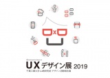 UXデザイン展2019