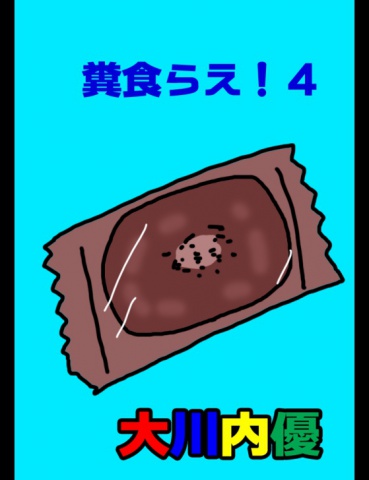 絵本「糞食らえ！４」
