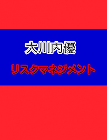 リスクマネジメント２