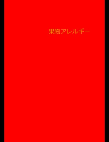 絵本「果物アレルギー」