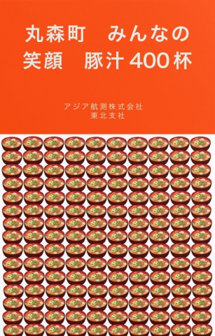 丸森町　みんなの笑顔　豚汁４００杯