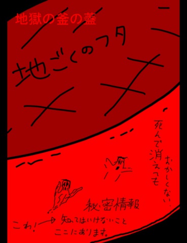 絵本「地獄の釜の蓋」