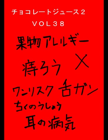 チョコレートジュース２VOL38
