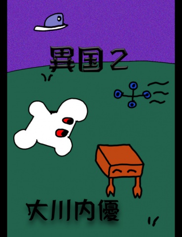 絵本「異国２」