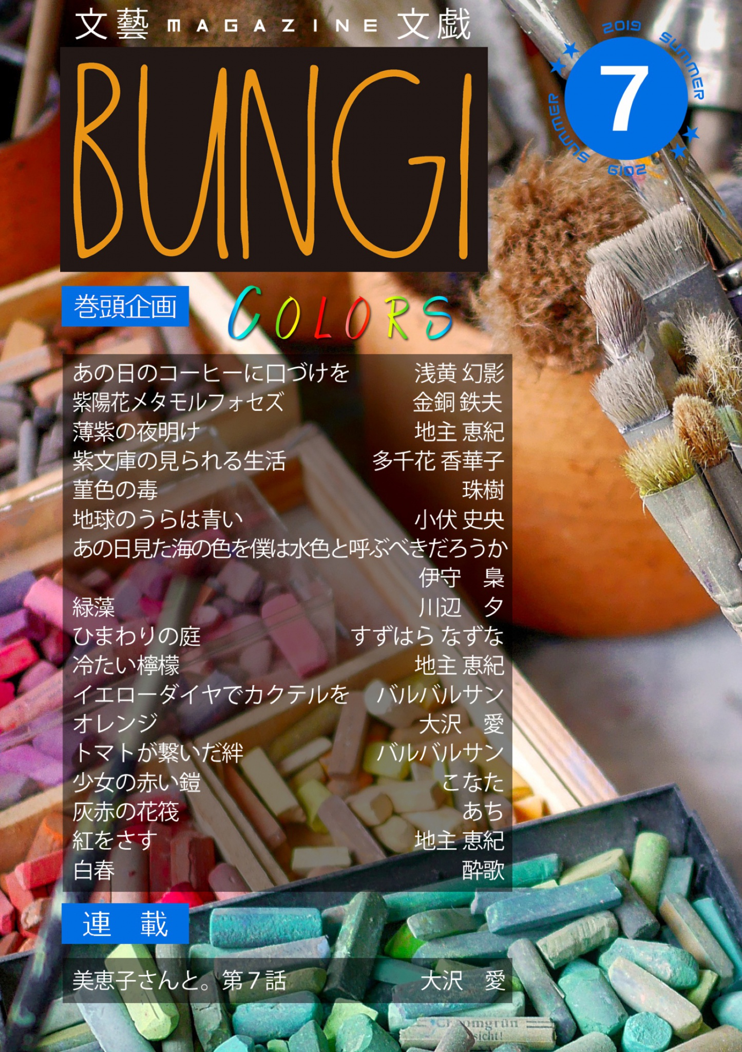 cks ブックス 文藝magazine文戯7 19 Summer 浅黄幻影 あち 伊守梟 大沢愛 川辺夕 金銅鉄夫 小伏史央 こなた 酔歌 すずはらなずな 多千花香華子 珠樹 地主恵紀 バルバルサン著