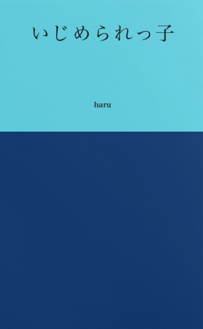 いじめられっ子