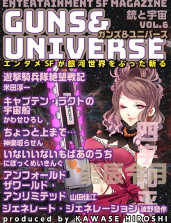 銃と宇宙　GUNS＆UNIVERSE  06