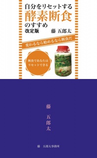 自分をリセットする酵素断食のすすめ～変わるなら 始めるなら 断食だ～改訂版