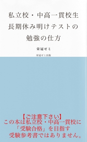 私立校・中高一貫校生　長期休み明けテストの勉強の仕方