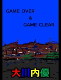 絵本「GAME OVER&GAME CLEAR」