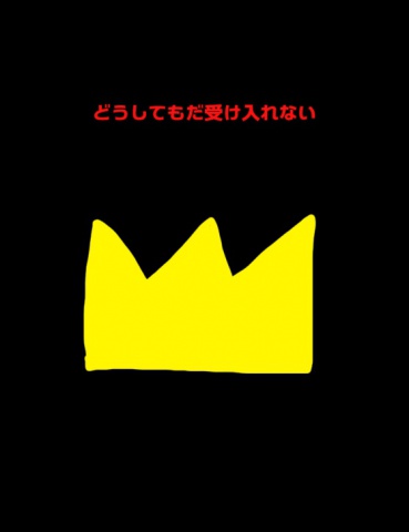絵本「どうしてもだ受け入れない」