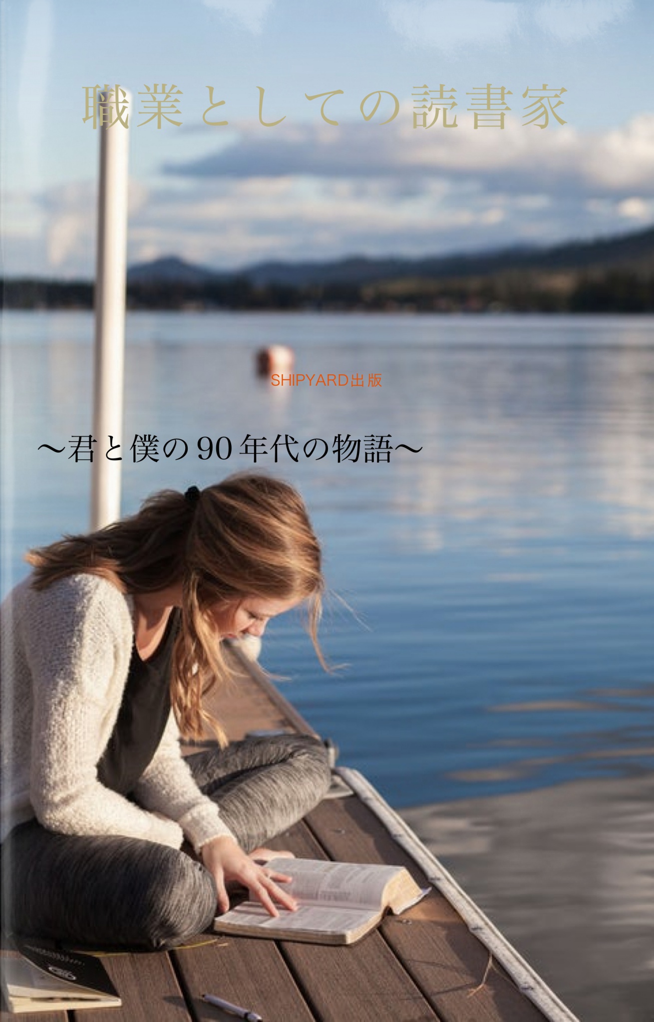 BCCKS / ブックス - 『職業としての読書家〜君と僕の90年代の物語