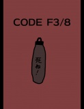 絵本「CODE F3/8」