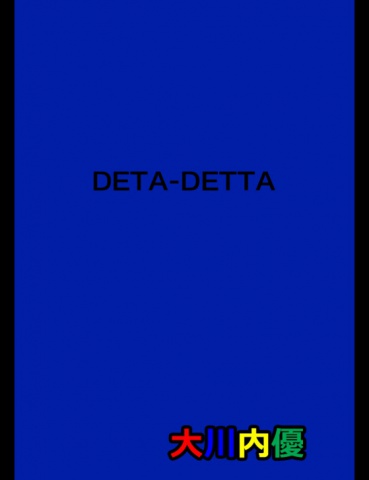 絵本「DETA-DETTA」