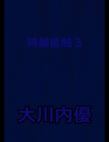 絵本「時越抵触３」