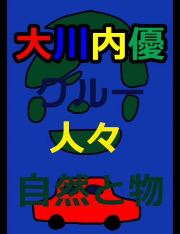 絵本「九州東日本 大川内優とクルーたち他」