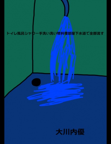 絵本「トイレ風呂シャワー手洗い洗い物料理部屋下水道で全部流す」