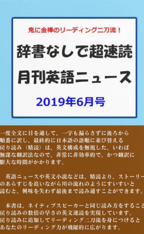 cks ブックス 辞書なしで超速読月刊英語ニュース 19年6月号 Toshio Hosomi著