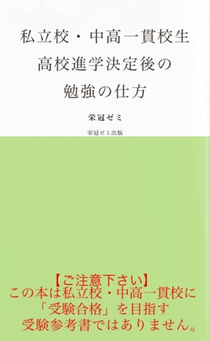 私立校・中高一貫校生　高校進学決定後の勉強の仕方