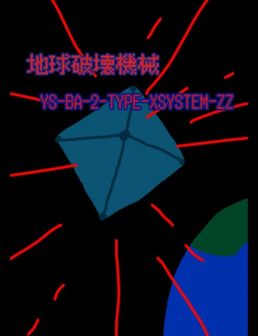 絵本「地球破壊機械YS-BA-2-TYPE-XSYSTEM-ZZ」