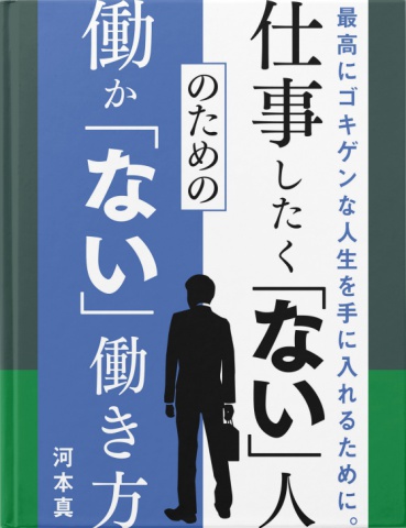 cks ブックス 仕事したく ない 人のための働か ない 働き方 河本真著