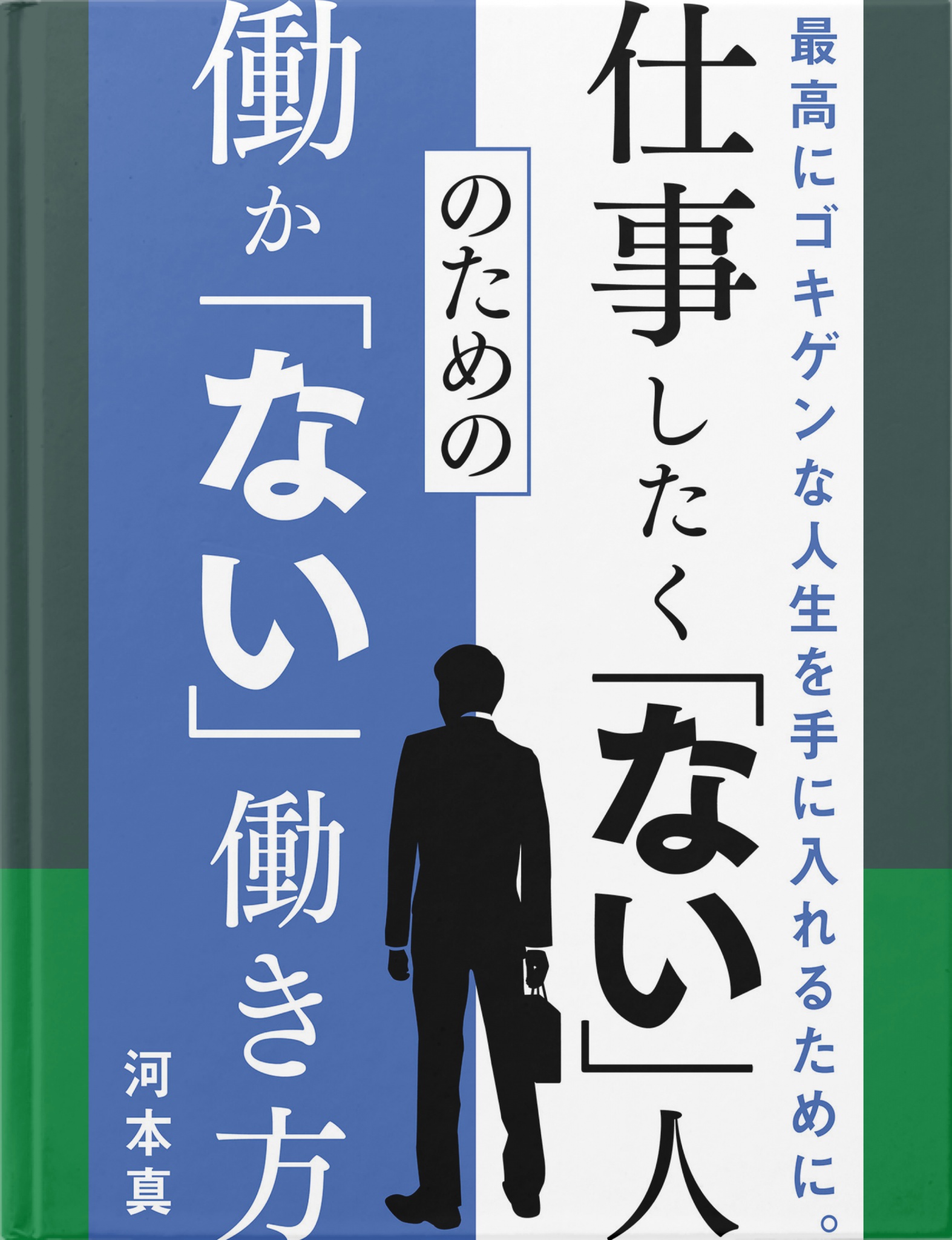 BCCKS / ブックス - 『仕事したく「ない」人のための働か「ない」働き