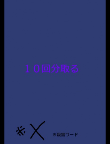 絵本「１０回分取る」