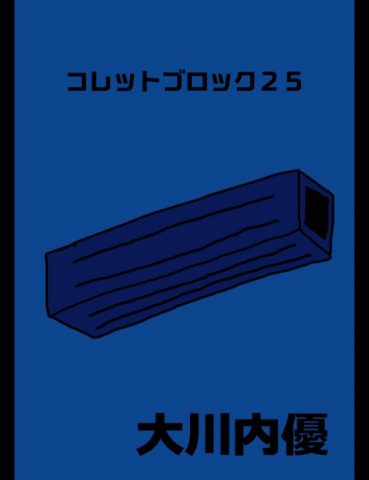 絵本「コレットブロック２５」