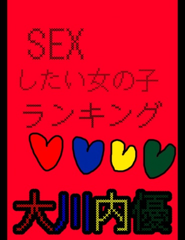 SEXしたい女の子ランキング