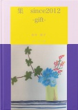 集　since2012    -gift-