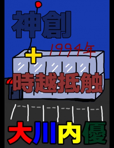 絵本「神創+時越抵触」
