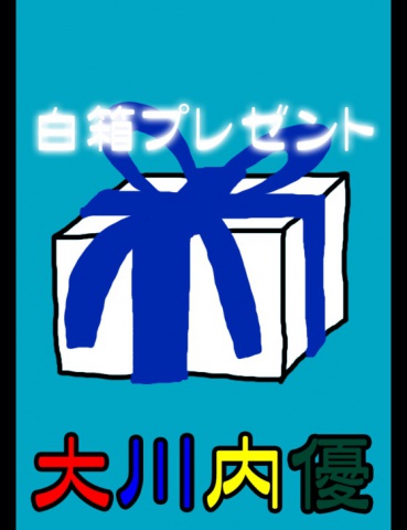 絵本「白箱プレゼント」