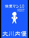 絵本「快便マン１０NEXT」