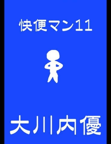絵本「快便マン１１」