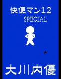 絵本「快便マン１２SPECIAL」