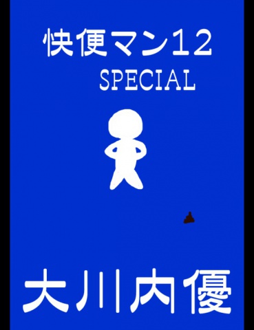 絵本「快便マン１２SPECIAL」