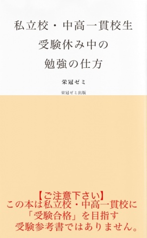私立校・中高一貫校生　受験休み中の勉強の仕方