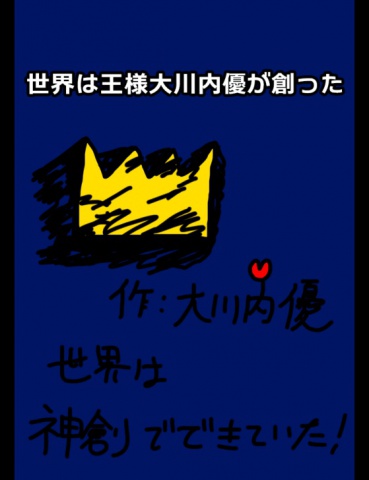 絵本「世界は王様大川内優が創った」
