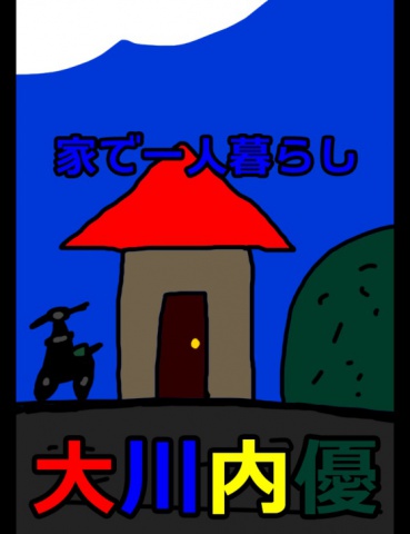絵本「家で一人暮らし」