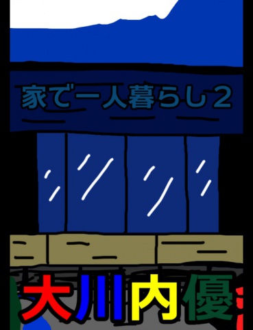 絵本「家で一人暮らし２」
